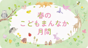 画像：春のこどもまんなか月間