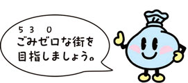 画像：ごみゼロの日
