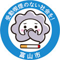 マーク：受動禁煙のない社会を！富山市