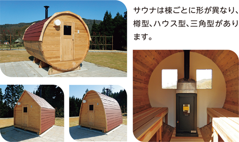 割山森林公園天湖森　サウナは棟ごとに形が異なり、樽型、ハウス型、三角型があります。