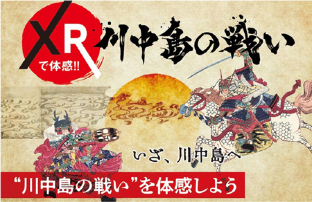 XRで体感!川中島の戦い