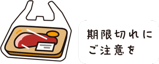 食材の買い物イラスト　期限切れにご注意を
