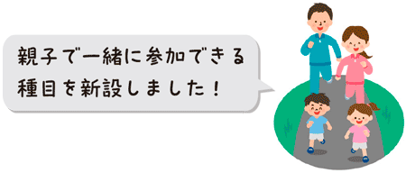 親子で一緒に参加できる種目を新設しました！