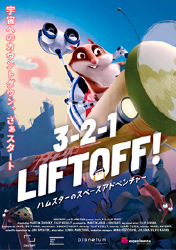 3-2-1LIFTOFF!　ハムスターのスペースアドベンチャー!