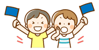 応援をする子どものカット
