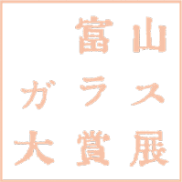 富山ガラス大賞展のロゴ