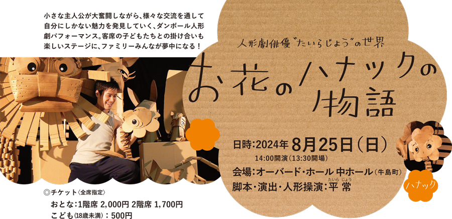 
人形劇俳優‘たいらじょう’の世界 お花のハナックの物語