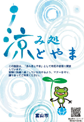 涼み処とやま ポスター