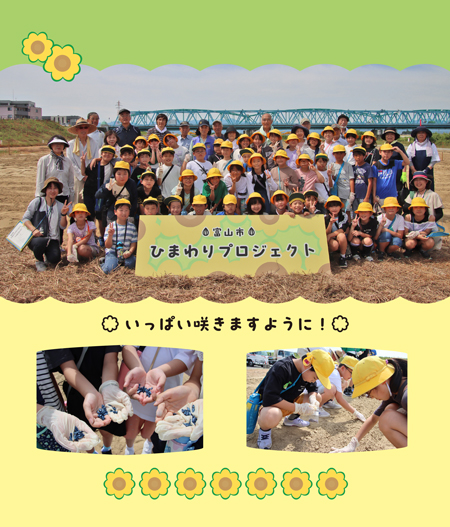 表紙：「ひまわりプロジェクト」西田地方小学校4年生と地域ボランティアの様子（神通川緑地:6月17日撮影）
