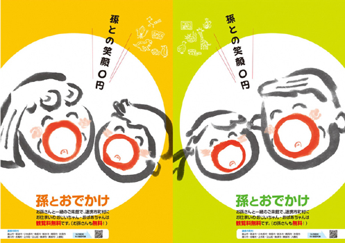 孫とおでかけ支援ポスター