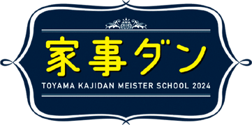 家事ダン