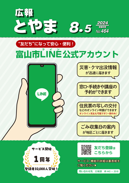 表紙：富山市LINE公式アカウント