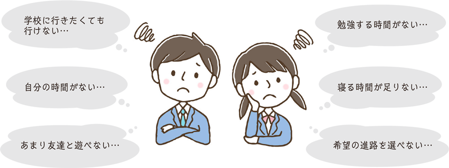 悩む子供、学校に行きたくても行けない…、
自分の時間がない…、
あまり友達と遊べない…、
勉強する時間がない…、
寝る時間が足りない…、
希望の進路を選べない…