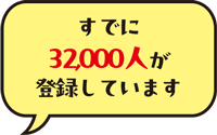 すでに32,000人が登録しています