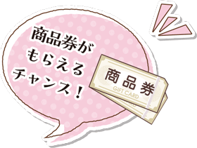 商品券がもらえるチャンス！