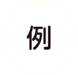 例