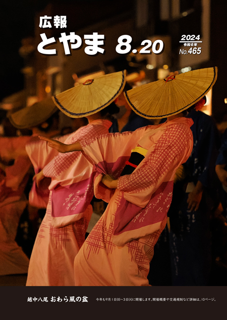 表紙：越中八尾 おわら風の盆