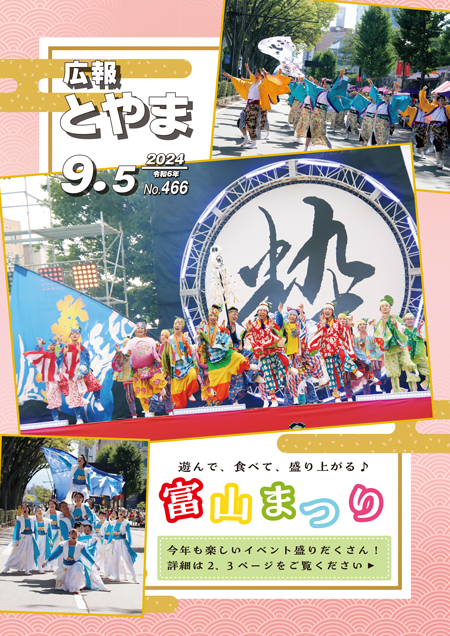 表紙：遊んで、食べて、盛り上がる♪富山まつり