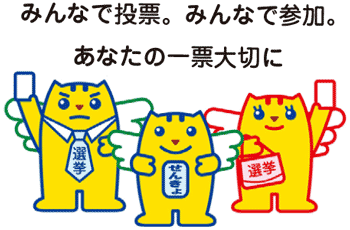 みんなで投票。みんなで参加。あなたの一票大切に