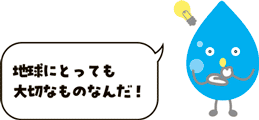 水のキャラクター