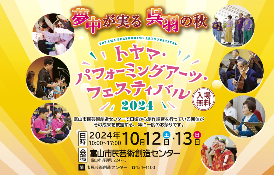 トヤマ・パフォーミングアーツ・フェスティバル 2024
