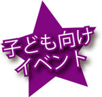 子ども向けイベント