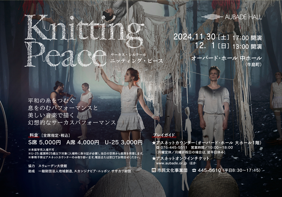 サーカス・シルクール　ニッティグ・ピース