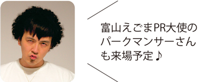 富山えごまPR大使のパークマンサーさんも来場予定♪