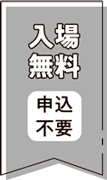 入場無料・申込不要