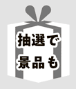 抽選で景品も