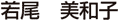 𠰥尾　美和子