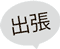 出張