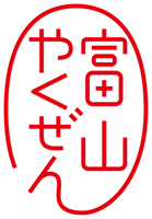 富山やくぜん　ロゴ