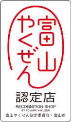 富山やくぜん　認定店　ロゴ
