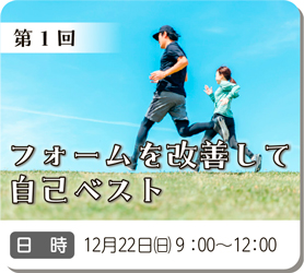 第1回フォームを改善して自己ベスト　12月22日（日）9:00～12:00