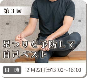 第3回足つりを予防して自己ベスト　2月22日（土）13:00～16:00