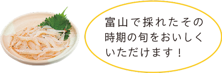 富山で採れたその時期の旬をおいしくいただけます！