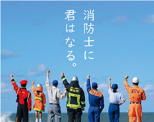 消防士に君はなる。