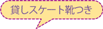 貸しスケート靴つき