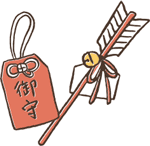 御守のイラスト