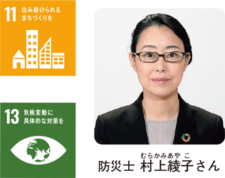 防災士　村上綾子さん
