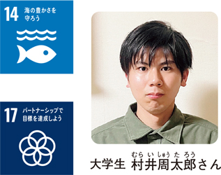 大学生　村井周太郎さん