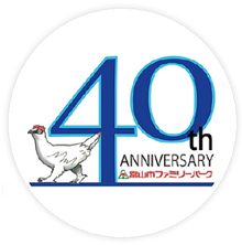 富山市ファミリーパーク 40th ロゴ