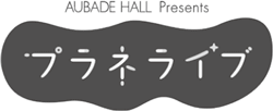 プラネライブロゴ