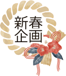 新春企画