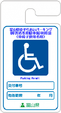 車いす使用者（青色）利用証