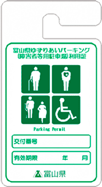 車いす使用者以外（緑色）利用証