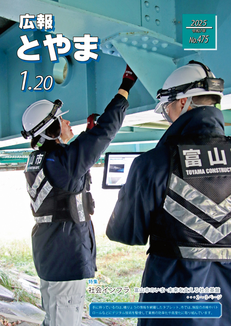 特集 社会インフラ 富山市のいま・未来を支える社会基盤