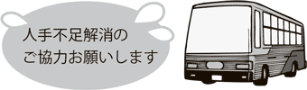 人手不足解消のご協力お願いします