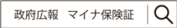 政府広報 マイナ保険証 検索